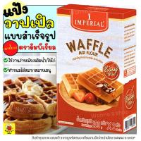 ราคา ส่งฟรี แป้งวาฟเฟิลสำเร็จรูป imperial อีซี่มิกซ์ 400กรัม แป้งวาฟเฟิล อิมพีเรียล แป้งเค้ก แป้งเค้กสำเร็จรูป แป้งทำขนมต่างๆ แป้งทำวาฟเฟิล แป้งวาฟเฟิลกรอบ แป้งวาฟเฟิลฮ่องกง แป้งวาฟเฟิลสด (13439535079)