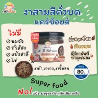 ราคา C055 งา3สี งาดำงาขาวงาขี้ม่อน คั่วบด แบรนด์แคร์ช้อยส์ 80g อาหารทารก 6 เดือน สูตรธรรมชาติ ไม่ปรุงแต่ง อาหารเสริมลูกน้อย (11218638282)