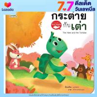 ราคา หนังสือนิทานอีสป 2 ภาษา ไทย อังกฤษ กระต่ายกับเต่า The Hare and the Tortoise หนังสือเด็ก (8859135727)