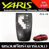 ราคา แป้นครอบเกียร์ ออโต้ ลายคาร์บอน โตโยต้า ยาริส Toyota Yaris 2014 2015 2016 A (696040634)