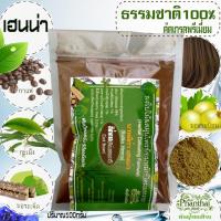 ราคา เฮนน่าย้อมผมหงอก ธรรมชาติ100 เฮนน่าสมุนไพรย้อมผมและบำรุงผม สีน้ำตาล ปริมาณ100กรัม เฮนน่าย้อมผมพันธุ์ไทยเฮิร์บ (4619880308)