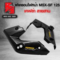 ราคา ฝาครอบข้างไฟหน้า MSX SF หูไฟเลี้ยวหน้า MSX SF เคฟล่าลายสาน 5D ฟรี สติกเกอร์ AK 2 ใบ อะไหล่แต่งMSX ชุดสี MSX (13204349826)