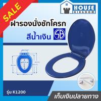 ราคา ส่งไว ฝาชักโครก ฝารองชักโครก ทรงกลม K1200 สีน้ำเงิน SB แถมฟรี น็อตยึดฝาชักโครก ฝารองนั่งส้วม แผ่นรองชักโครก ฝาปิดชักโครก toilet seat B31 02 (7891172141)