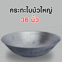 ราคา กระทะใบบัว กระทะอลูมิเนียมขนาดใหญ่ ขนาด 36 นิ้ว (11528564001)