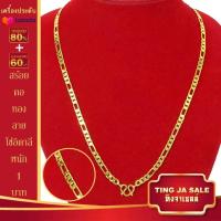 ราคา สร้อยคอหุ้มทอง เครื่องประดับ สร้อยทองไม่ลอก หนัก 1บาท ลายโซ่อิตาลี ยาว 24นิ้ว ทองเคลือบแก้ว สร้อยคอ ทองปลอม ทองเหทือนแท้ สร้อยคอทอง (471876318)