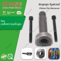 ราคา MonQiQi ชุดถอดสลักลูกสูบ ตัวถอดสลักลูกสูบ 3ชิ้น ถอดสลักลูกสูบ ดูดสลักลูกสูบ มอเตอร์ไซค์ จุดในกรุงเทพฯ (17983819305)
