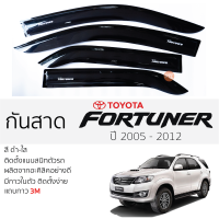 ราคา กันสาด Fortuner 2005 2014 กันสาดอะคริลิคสีชาดำ ตรงรุ่น 4ชิ้น มีกาว2หน้า 3Mในตัว กันสาด TOYOTA FORTUNER โตโยต้า ฟอร์จูนเนอร์ (17659497937)
