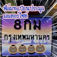 ราคา ฟิล์มทะเบียนรถมอเตอร์ไซต์ ทะเบียนกราฟฟิก ฟิล์มทะเบียนประมูล ทะเบียนประมูล มอเตอร์ไซต์ (14694514216)