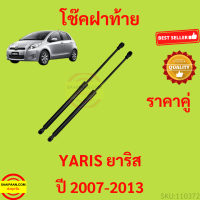 ราคา ราคาคู่ โช๊คฝาท้าย YARIS 2007 2013 ยาริส โช้คค้ำฝาท้าย โช๊คค้ำฝากระโปรงท้าย โช้คค้ำฝากระโปรงหลัง (14730749573)