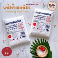 ราคา แป้งข้าวเหนียว ตราช้างสามเศียร ขนาด 1000 กรัม Glutinous Rice Flour แป้งข้าวเหนียว Erawan Brand แป้งข้าวเหนียว 1 กิโลกรัม (7786984891)