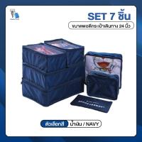 ราคา TravelGear24 กระเป๋าจัดระเบียบ ใส่เสื้อผ้า กระเป๋าเดินทาง กระเป๋าชุด 7 ชิ้น มีทั้งหมด 3 สี Travel Organizing Bag Set 7 PCS A0054 (13699277772)