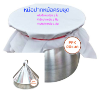 ราคา หม้อปากหม้อ หม้อทำก๋วยเตี๋ยวปากหม้อ ข้าวเกรียบปากหม้อ แสตนเลส ครบชุด (14325291307)