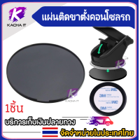 ราคา แผ่นรองกันลื่น แผ่นติดคอนโซลรถ กาว3M สำหรับติดขาตั้งมือถือในรถ CAR HOLEDR ขนาด 80 มม (16637189735)