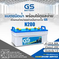 ราคา แบตรถบรรทุก GS ส่งไว GS Battery รุ่น N200 Dry แบตเตอรี่รถบรรทุกแบบเติมน้ำกลั่น แบต 200 แอมป์ CCA 924 แบต GS เติมน้ำ (12343102231)
