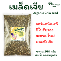 ราคา เมล็ดเจีย ออร์แกนิค Organic Chia seed 240กรัม ใหม่ สะอาด พองตัวเร็ว แท้มีใบรับรอง huglamoolfarm เมล็ดเชีย เจีย เชีย (16287563001)
