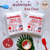ราคา แป้งข้าวเจ้า ตราช้างสามเศียร ขนาด 1000 กรัม แป้งข้าวเจ้า Rice Flour Erawan Brand แป้งช้างสามเศียร แป้งข้าวเจ้า 1 กิโลกรั (7775857199)