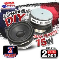ราคา ลำโพงเสียงกลาง ลำโพงเสียงกลาง 2นิ้ว ลำโพงมิดเบส ลำโพงตู้DIY ลำโพงคอม ลำโพงติดรถยนต์ ดอกลำโพง สำหรับตู้DIY AMERICAN SOUND AMS 215 จำนวน1ดอก 2ดอก (17281033821)