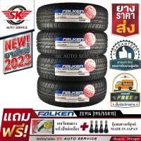 ราคา ยางรถยนต์ FALKEN 195 55R15 เก๋งล้อขอบ15 รุ่น ZIEX ZE914 4 เส้น ล๊อตใหม่ปี 2023 รุ่นใหม่ มาตรฐานญี่ปุ่น (9324984)
