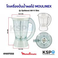 ราคา โถเครื่องปั่นน้ำผลไม้ ใบมีด MOULINEX มูลิเน็กซ์ รุ่น Optiblend AW 9 1ลิตร อะไหล่เครื่องปั่น (16603266697)