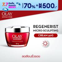 ราคา Olay Regenerist Micro Sculpting Cream โอเล่ย์เดย์ครีม ครีมทาหน้า สูตรลดเลือนริ้วรอย 50 กรัม (19194413645)