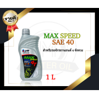 ราคา น้ำมันเครื่อง PTT รุ่น MAX SPEED 4T 1 ลิตร (18502949084)