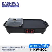ราคา Oxygen เตาย่าง ไฟฟ้า KW 502 กระทะไฟฟ้า เตาปิ่งย่าง กะทะปิ้งย่าง เตาปิ่งหมูกระทะ หม้อกะทะชาบู กะทะไฟฟ้าหมูทะ (7931586792)