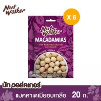 ราคา แมคคาเดเมียอบเกลือ นัทวอล์คเกอร์ 20 ก x 6 ชิ้น (17248566410)