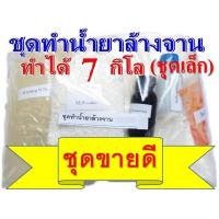 ราคา ชุดทำน้ำยาล้างจานสูตรประหยัดDIYทำได้ถึง 7 กก คุ้มค่าคุ้มราคา มีสูตรแนะนำวิธีทำอย่างละเอียด ทำเองได้ง่ายๆ (8487739547)