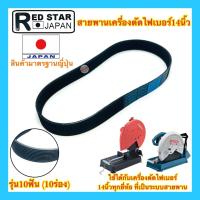 ราคา สายพานเครื่องตัดไฟเบอร์ สายพานแท่นตัดไฟเบอร์ สายพานไฟเบอร์ 14นิ้ว เกรดเอ อย่างดี100 (17399143766)