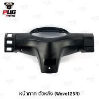ราคา ชิ้นดำเวฟ125R ชิ้นดำเวฟ125S ชิ้นดำด้านเวฟ Wave125R S หัวแหลมหัวเถิก ชิ้นดำHonda Wave125R S ชิ้นพลาสติกดำเวฟ125R NCA (8881766655)