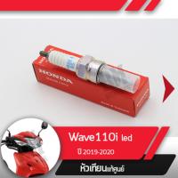 ราคา หัวเทียน แท้ศูนย์Wave110i ปี2019 2020 เวฟ110i led (1915420130)