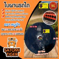 ราคา ใบผาน ใบผานพรวน ขนาด 24 นิ้ว หนา 5 มิลลิเมตร 1รูกลาง 58 มิลลิเมตร โค้งมาก ตราหมูป่า ใบผานคัดท้าย ใบผานดิน ใบผานรถไถ ใบผานแทร็คเตอร์ จานไถ (13672356500)