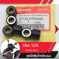 ราคา ชุดเม็ดตุ้มน้ำหนัก แท้ศูนย์ Click125 ปี2015 2017 คลิก125 เม็ดคลิก125i เม็ดClick125i (1815624871)