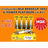 ราคา หัวเทียน ngk หัวเทียนเข็ม NGK BKR6EGP 7092 G POWER PLATINUM ของแท้ จำนวน 1 กล่อง 4 ตัว ใช้กับเครื่องยนต์เบนซิน (8756899591)