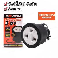 ราคา Bewonบีวัน ปลั๊กยาง หัวปลั๊กไฟ ตัวเมีย ตัวผู้ 3ขา ขากลม หุ้มยาง ทองแดงแท้ 16A 250V (15931890115)