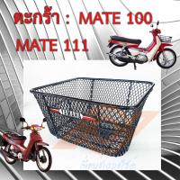 ราคา ตะกร้า MATE 100 MATE111 ตะกร้าหน้า Y100 Y111 เมทนางพญา YAMAHA (17543890992)