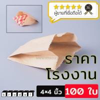 ราคา ถุงกระดาษ ถุงกระดาษคราฟท์ ถุงใส่ขนม ซองเฟรนช์ฟรายส์ สีน้ำตาล ขนาด 4 x 4 นิ้ว แพค 100 ใบ Kradat (7504424601)