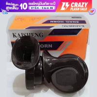 ราคา แตรหอยโข่ง KAISHENG 110 DB สีดำ เลือกได้ 12V 24V (6711204140)