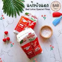 ราคา แป้งตราบัวแดง แป้งสาลีบัวแดง ซาลาเปา แป้งเค้ก แป้งยูเอฟเอ็ม UFM Red Lotus Special Flour แป้งเค้กชนิดเบาพิเศษ (7469092150)