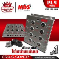 ราคา 1เครื่อง ครอสโอเวอร์รถ ครอส3ทาง พร้อมสายรีโมทควบคุม ครอสโอเวอร์3ทาง ครอสโอเวอร์เบส ครอสรถยนต์ CROSSOVER MDS CRO 1300 thewinnnerz (16459394147)