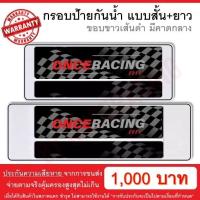 ราคา รับประกันสินค้า กรอบป้ายรถยนต์ ป้ายทะเบียนรถ กรอบป้ายทะเบียน กันน้ำ แบบขาวตัดเส้นดำ คาดกลาง สั้น ยาว 1 ชุดหน้ารถ หลังรถ พร้อมน็อต By Onceracing (732292093)