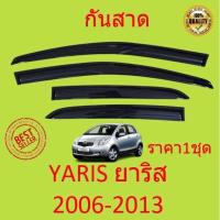 ราคา กันสาด YARIS ยาริส 2006 2007 2008 2009 2010 2011 2012 2013 คิ้วกันสาด กันสาดประตู (18437115129)