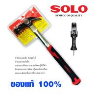 ราคา SOLO ค้อนแม่เหล็ก ฆ้อน ค้อน หงอนหัวแม่เหล็ก ด้ามสแตนเลสหุ้มยาง รุ่น 339 ค้อนเหล็ก โซโล ของแท้ 100 ใช้ตอกนำเพื่อให้ตะปูไม่หลุดร่วง (9472862645)