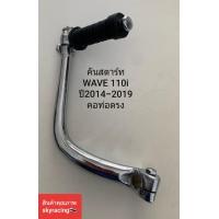 ราคา คันสตาร์ทเดิม เวฟ110 I WAVE110 I ปี 2014 2019 คอท่อตรง (14051297983)