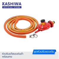 ราคา KASHIWA ชุดหัวปรับแก๊สแรงดันต่ำพร้อมสาย (8129297652)