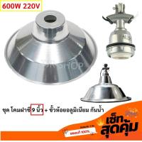 ราคา Haloshi ชุด โคมฝาชี 9 นิ้ว พร้อม ขั้วห้อยอลูมิเนียม กันน้ำ E27 ชุด ขั้วห้อย โคมไฟ กันน้ำ ใช้กับ หลอดฟลูออเรสเซนต์ หลอดอินแดนเดสเซนต์ ตะเกียบ (10855583871)