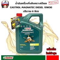 ราคา CASTROLน้ำมันเครื่องสำหรับเครื่องยนต์ ดีเซล Castrol Magnatec Professional Diesel 10W 30 ปริมาณ 6 ลิตร สินค้าใหม่ปี2566 (9444326018)