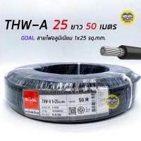 ราคา GOAL สายไฟ THW A 25 ขด 50 เมตร สายอลูมิเนียม สายมิเนียม สายไฟอลูมิเนียม สายไฟ สายเมน (18044139761)