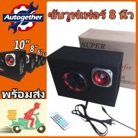 ราคา ซับบ็อกซ์8นิ้ว ตู้ลำโพง ตู้ลำโพงรถยนต์ เบสบ็อกซ์ ซับบ็อกซ์ subwoofer ซับวูฟเฟอร์ขนาด ลำโพงซับ8นิ้ว ดอกลำโพงซับ 8 นิ้ว (8291080491)