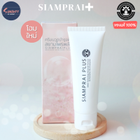 ราคา สยามไพรพลัส SIAMPRAI ครีมนวดสูตรเย็น แก้ปวด ครีมนวดสมุนไพร บรรเทาอาการปวด นวดคลายเมื่อย ปวดหัวไมเกรน ปวดเมื่อยร่างกาย อนุภาคนาโน 45 กรัม (18090643518)